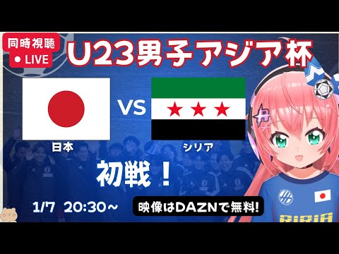 U23男子アジア杯 同時視聴】日本vsシリア！JPN×SYR 　U21で挑むアジアの頂点！AFC U23アジアカップ サウジアラビア2026【映像はDAZNで無料】#光りりあ サッカーVTuber女児
