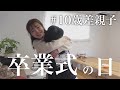 娘が卒業しました🌸