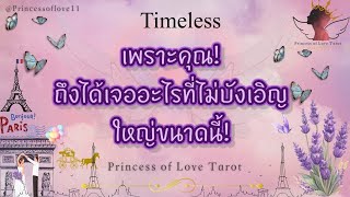 🌟เพราะคุณ! ถึงได้เจออะไรที่ไม่บังเอิญใหญ่ขนาดนี้!| Timeless 👸🏼🤴🏻🤍🪽