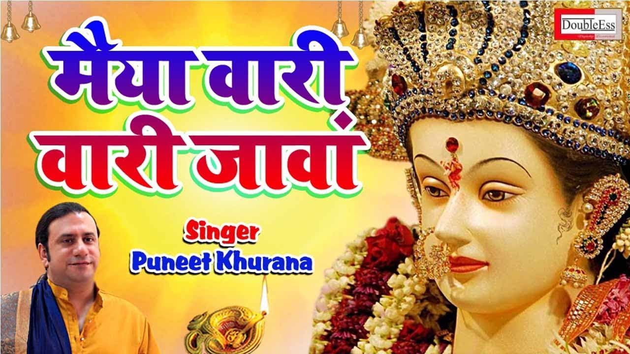 मैया वारी वारी जावां !! By Puneet Khurana !! Mata Bahjan 2019 !! Puneet Khurana Official !!