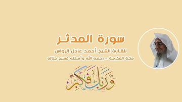 المصحف المرتل | سورة المدثر | للشيخ أحمد عادل الرواس