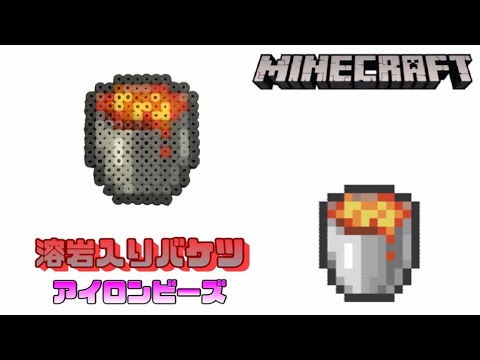 アイロンビーズ 溶岩入りバケツを作ってみた マインクラフト I Made Minecraft Lava Bucket With Ironbeads Youtube