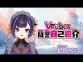 【自己紹介】VTuber 一問一答自己紹介 渡海うに子