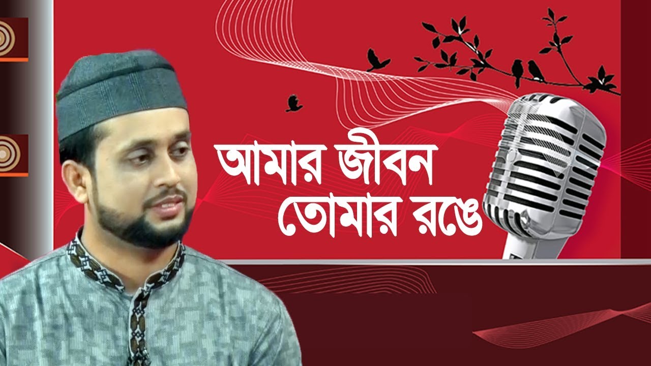 Color my life in your color Amar Jibon Tomar Ronge  Mahmud Foisal Bangla Islamic Song