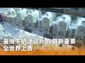 臺灣牛奶價格上漲