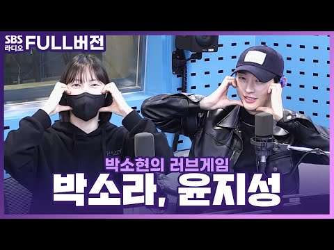 [FULL] 오ㄴr전 Zlㄷri 짱인 &amp;#39;나만 쓰레기야~?&amp;#39; 시간^_^ 윤지성, 박소라 보는 라디오 | 박소현의 러브게임 | 230116