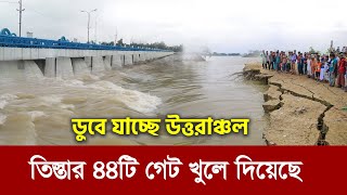 তিস্তায় বন্যার তান্ডব !! খুলে দিলো ব্যারেজের ৪৪টি লক গেট !! Teesta Barrage || Flood Situation