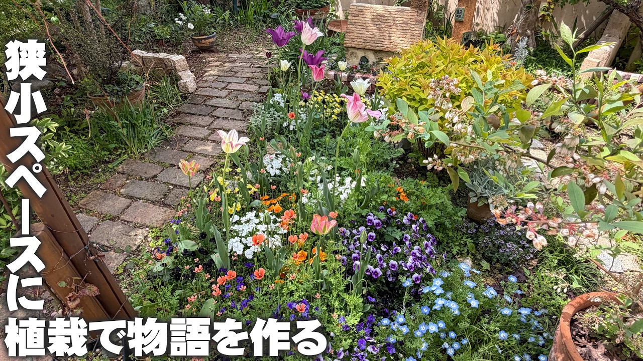 まるでミニチュアのような花壇】オブジェなども利用して狭小スペースを