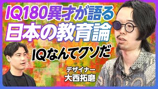 【IQ180異才が語る教育論】日本は、宿題を押し付けすぎ／やりたくないことをしない勇気／孫正義財団生が語る、創造性を発揮する方法【大西拓磨】