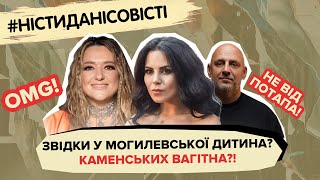 Звідки у Могилевської дитина, вагітність Каменських, статки Єфросиніної | #ністиданісовісті