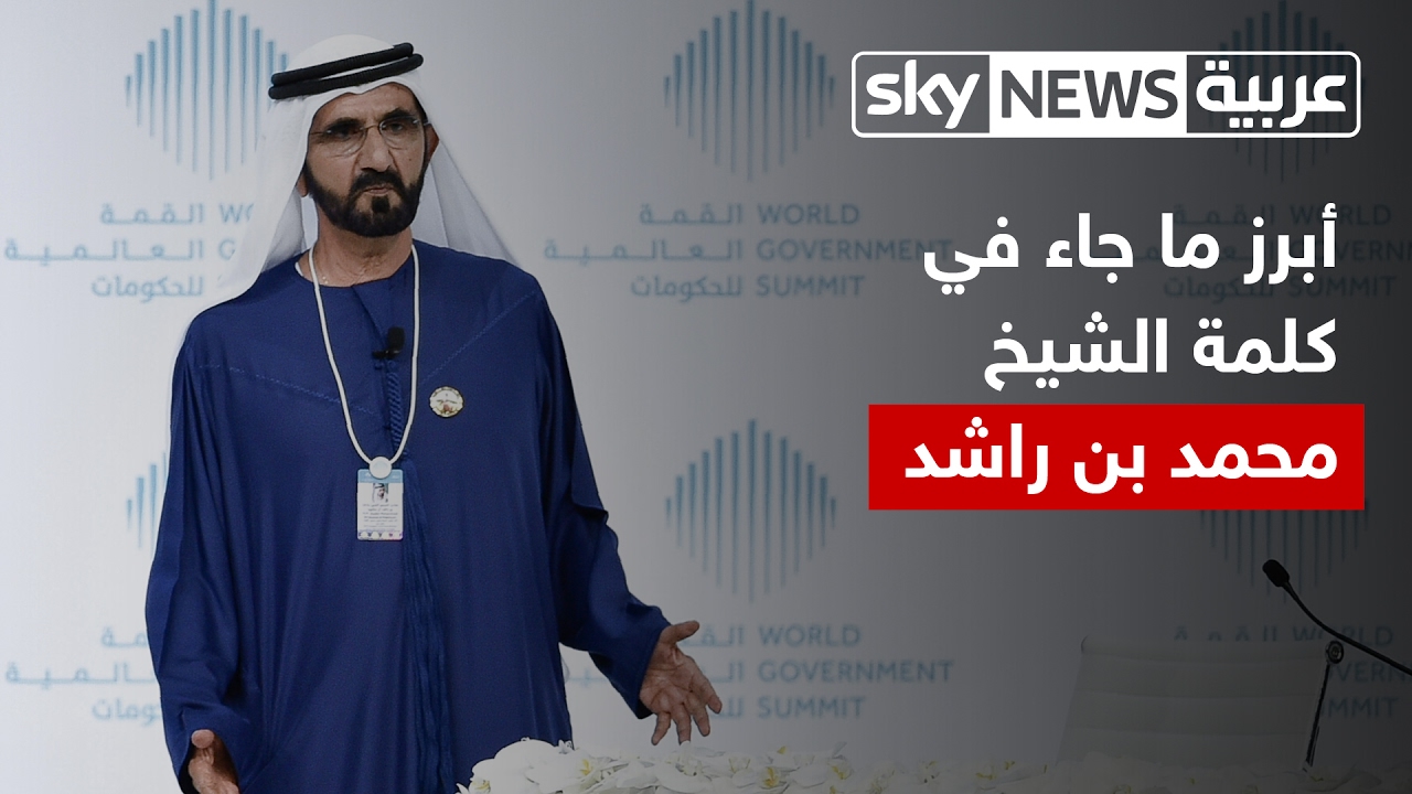 ملخص لأبرز ما جاء في كلمة الشيخ محمد بن راشد في القمة الحكومية