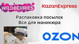 Распаковка с WB,OZON 1 часть