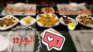 طاولة رمضان يوم 12 بدلنا لحريرة بحساء القرع الاحمرمع قراتان خضر بالدجاج و بروكولي مع سلطة ارز