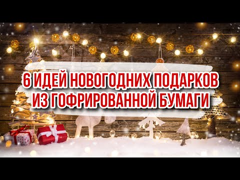 Подарки из гофрированной бумаги на новый год своими руками