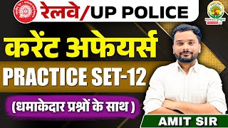 🔴Current Affairs | Practice Set 12 | UP Police Re Exam | RRB ALP |RPF 2024| Amit Sir |RG State Exams