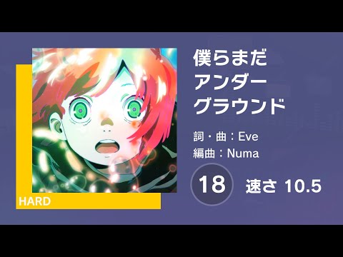[プロセカ] 僕らまだアンダーグラウンド (HARD 18) AUTO 譜面確認用 (速さ10.5)