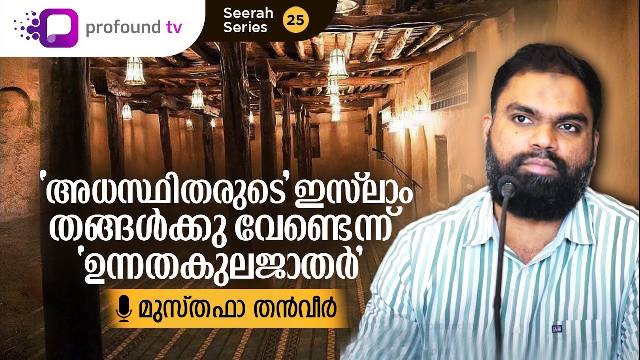 'അധസ്ഥിതരുടെ' ഇസ്‌ലാം തങ്ങൾക്കു വേണ്ടെന്ന് 'ഉന്നതകുലജാതർ' | Musthafa Thanveer | Seerah Series| Ep 25