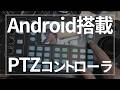 FoMaKoのAndroid搭載PTZコントローラがすごかった