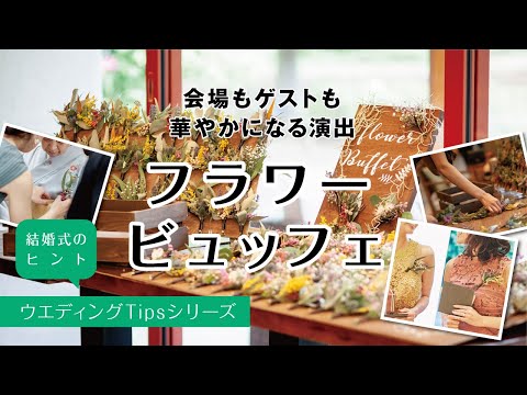 【ウエディングのヒント】彩りあふれる新しいお花のおもてなし！フラワービュッフェ～ウエディングTipsシリーズ③～