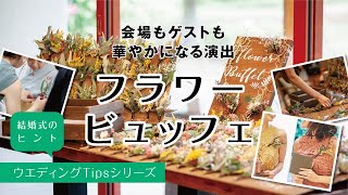 結婚式の面白い演出まとめ。珍しい演出で個性あふれる披露宴に！