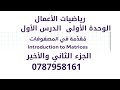 رياضيات الأعمال الدرس الأول مقدمة في المصفوفات الجزء الثاني والأخير أ أنس فكري 
