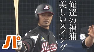 【1日2HR】福浦和也のスイング＆弾道が美しい