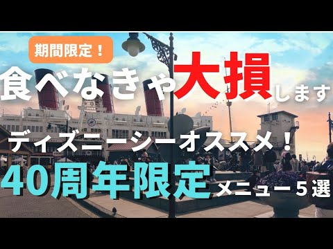 【ディズニーシー】食べなきゃ大損します。40周年限定特別メニュー５選