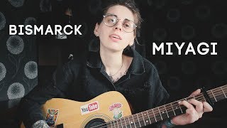 Bismarck Miyagi cover | Мияги кавер Бисмарк