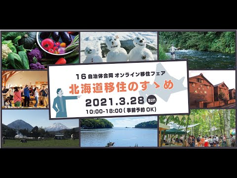 【オンライン】北海道移住のすゝめ【2021.3.28開催】