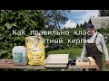 Как правильно класть шамотный кирпич Как правильно класть шамотный кирпич