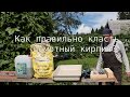 Как правильно класть шамотный кирпич?