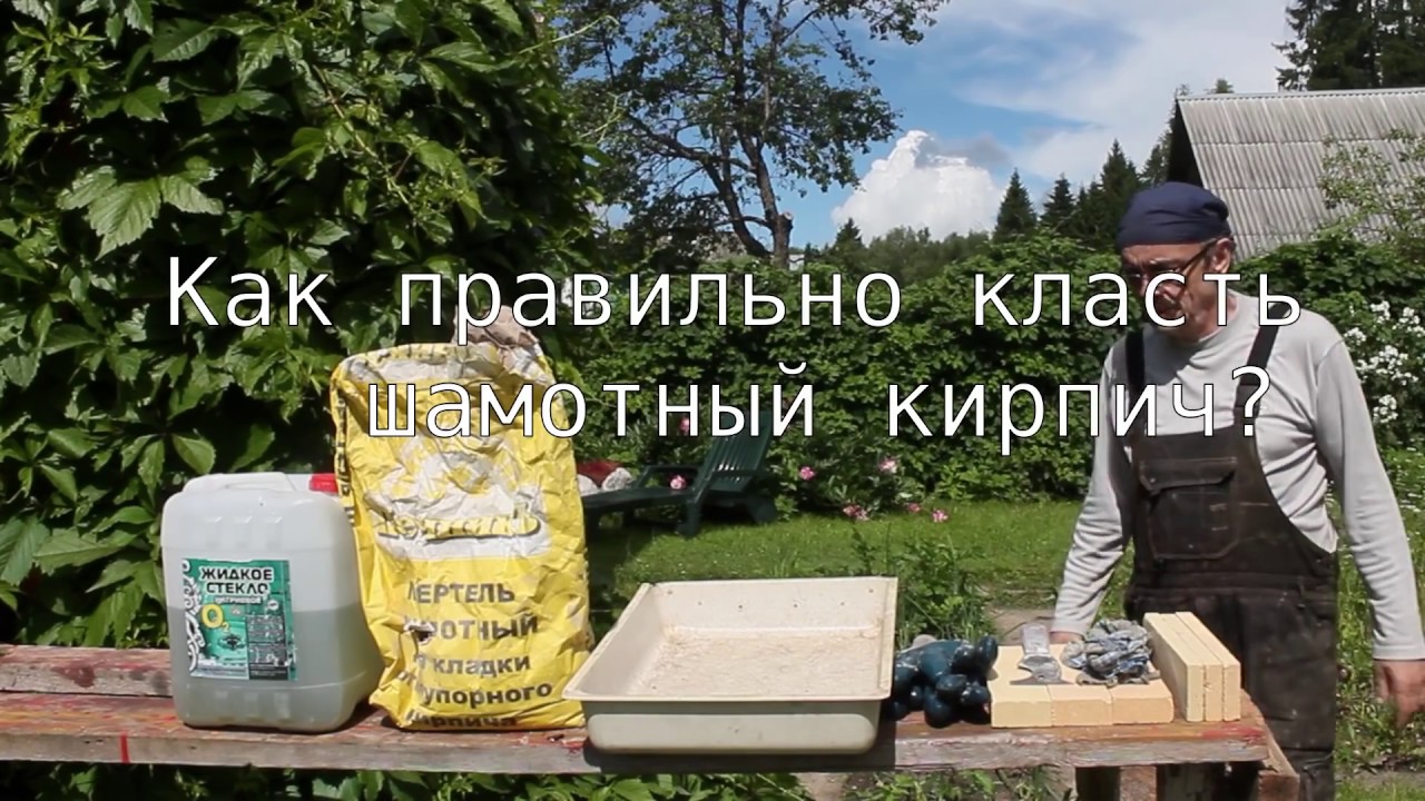 Как правильно класть шамотный кирпич? - YouTube