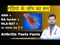       arthritis tests facts  ana  rf  hlab27