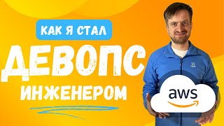 Как стать ДевОпс инженером (мой путь в DevOps, Cloud и AWS)