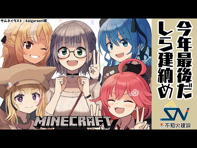 【マインクラフト/Minecraft】#不知火建設 今年のしら建納【不知火フレア/ホロライブ】のサムネイル