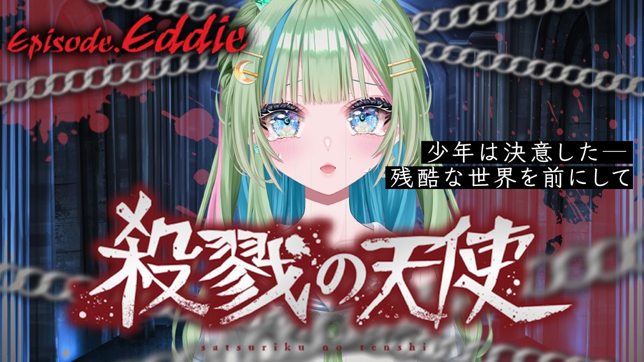 【EpEddie】B4フロアの君にあったこと🪦このお話は知りません【殺戮の天使】