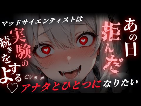 【ヤンデレASMR】とある実験を拒んだ結果…大好きな姉の体をマッドサイエンティストに乗っ取られるお話【男性向けシチュエーションボイス】