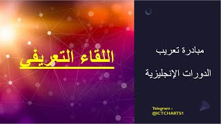 اللقاء التعريفي - ICT ترجمة مدرسة