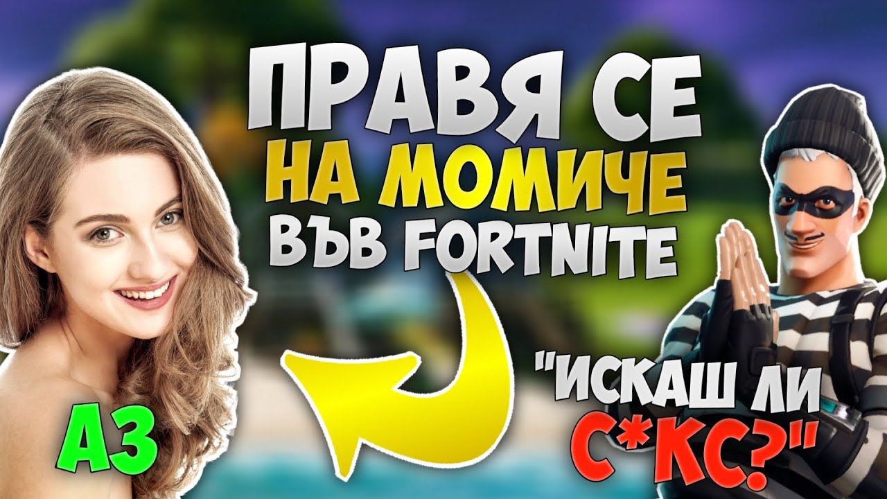 ПРАВЯ СЕ НА МОМИЧЕ ВЪВ FORTNITE И СТАНА ТОВА! (RAGE QUIT)