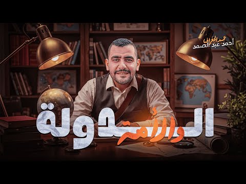 الدولة و الأمة 2026 الدرس الاول الجغرافية السياسية الصف الثالث الثانوي ثانوية عامة أحمدعبد الصمد
