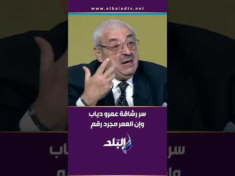 د مجدي نزيه يكشف سر رشاقة عمرو دياب وإن العمر مجرد رقم
