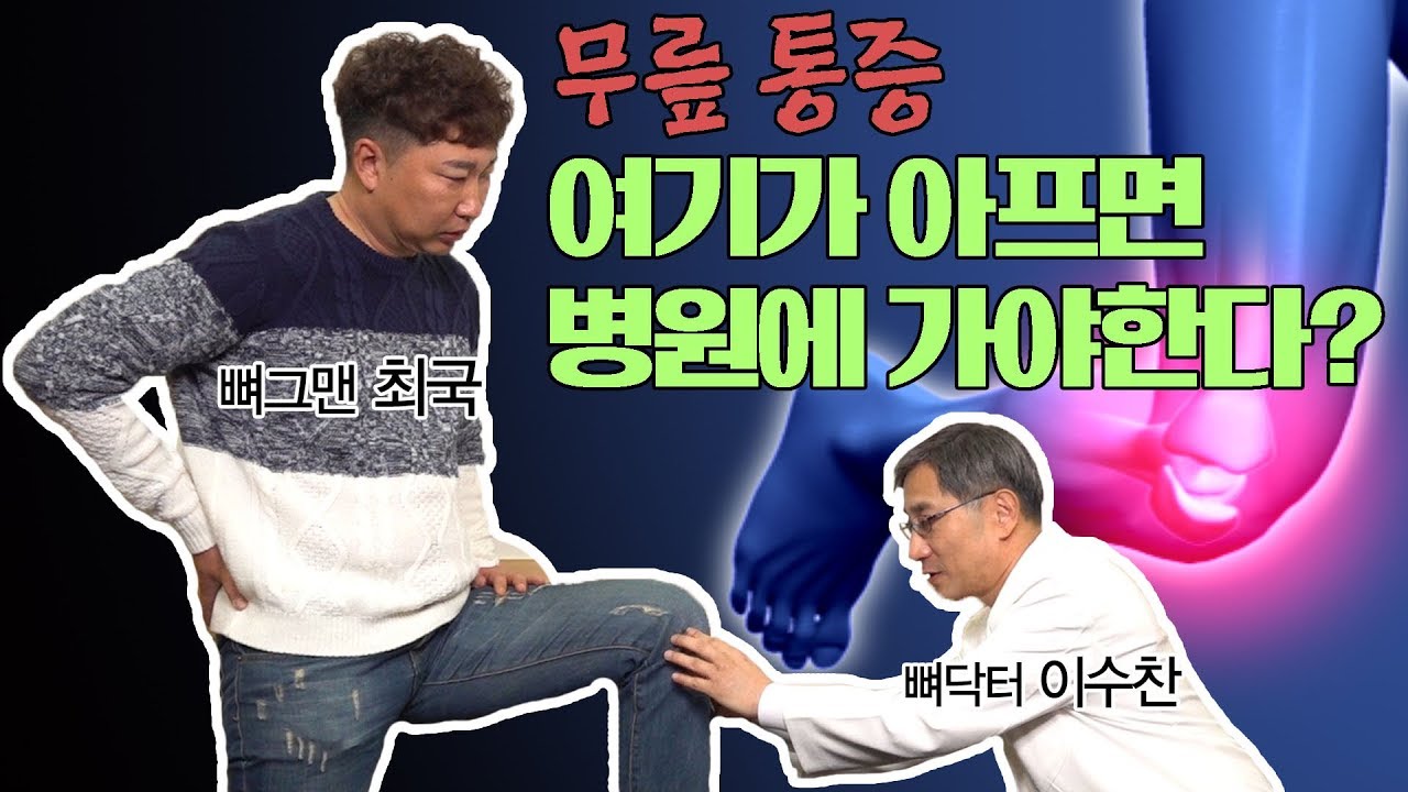 [힘찬병원] 골라보는 힘찬TV_무릎 통증 여기가 아프면 병원에 가야한다?