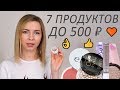 7 СУПЕР ПРОДУКТОВ ДО 500 РУБЛЕЙ