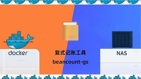 复式记账工具beancount-gs群晖NAS搭建docker