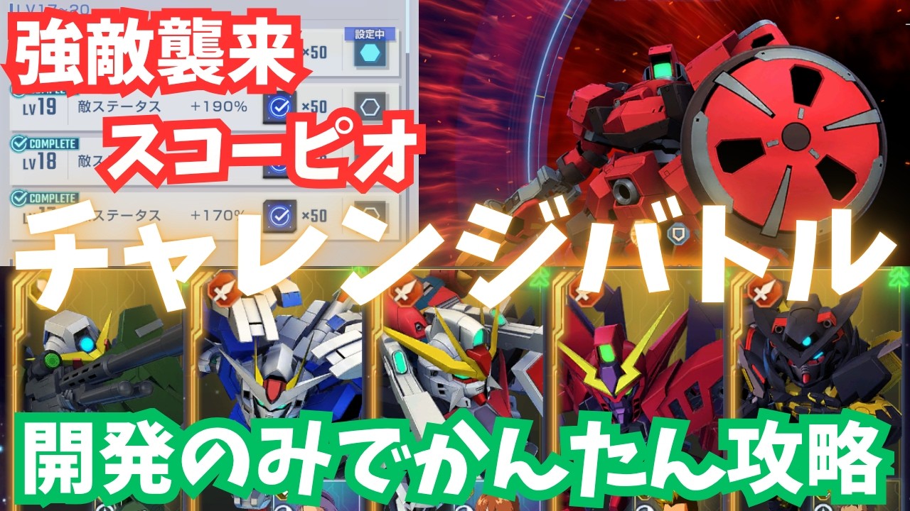 【Gジェネ】『スコーピオ』チャレンジバトルLV20をサクッとクリア!開発のみ&初期戦艦でかんたん攻略!【SDガンダム ジージェネレーション エターナル】強敵襲来イベント 初回クリア