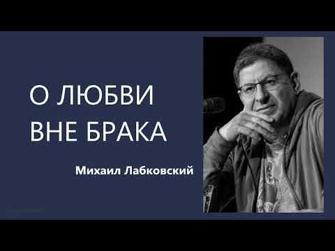 О ЛЮБВИ ВНЕ БРАКА Михаил Лабковский