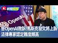 告OpenAI敗訴！馬斯克發文將上訴 法律專家認定難度頗高｜華視新聞20260519｜新聞推播 @CtsTw