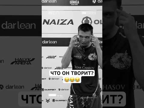 Что он творит? 😂#ufc #файтинг #mma #nfc #мма #бокс #бои #naiza #юфс #sports #юмор #прикол #вопросы