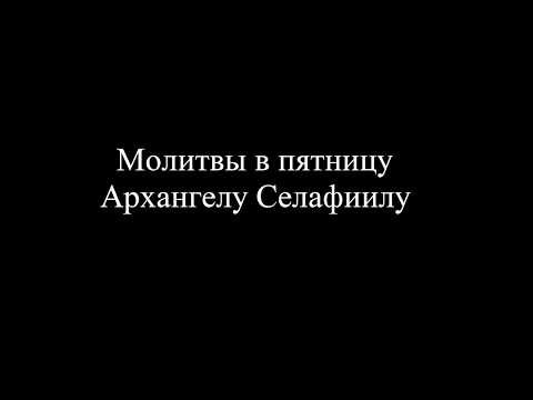 Молитва в пятницу архангелу Селафиилу