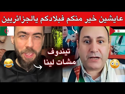 صحراوي من البوليساريو قال للجزائريين حنا عايشين خير منكم فبلادكم شوقي بن زهرة